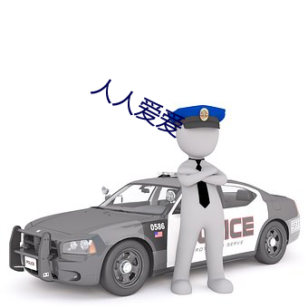 人人爱爱