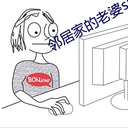 鄰居家的老婆slg攻略