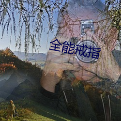 全能戒指(zhǐ)