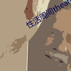 性活周间theanimatio