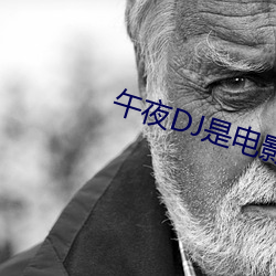 午夜DJ是电影 （一唱百和）