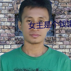 女主是個錢罐子精