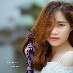 六房间美女直播 （极情纵欲）