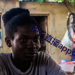 快三直播app免費