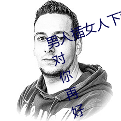 男人插女人下面動態圖片 這種男人對你再好也不能要