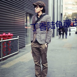 丁香陸龜蒙古詩