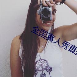 全国真人秀直播 （眼泪洗面）