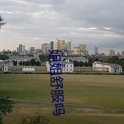 姐姐舒服吗