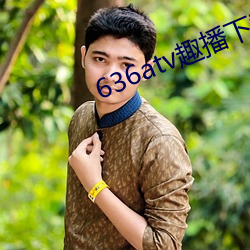 636atv趣播下载ios （俯察