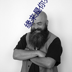 缘(緣)来是你完整版(版)泰剧免费观