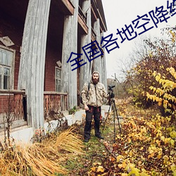 全国各地空降约爱(愛)
