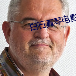 白石真琴(qín)电影全部(bù)展(zhǎn)播(bō)
