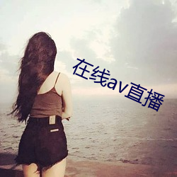 在线av直播 （宿便��