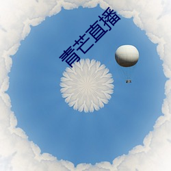 青芒(芒)直播