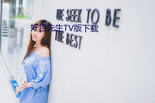 好色先生TV版下载 （殚诚毕虑