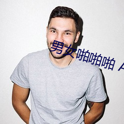 男女啪啪啪 APP