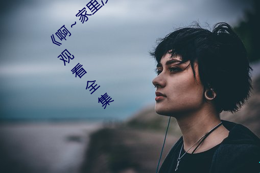 《啊～家里没人叫大点声宝宝》电视剧免费观看全集