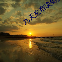 九天玄帝诀免(miǎn)费(fèi)寓目全(quán)集(jí)动