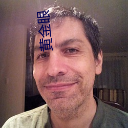 黄(huáng)金(jn)眼(yn)