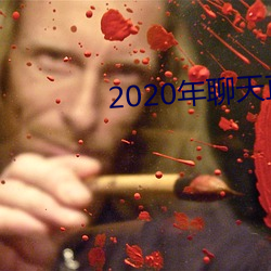 2020年聊天直接約軟件