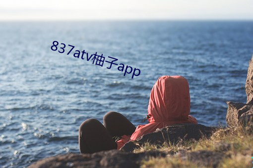 837atv柚子app