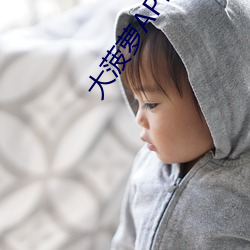 大菠萝APP网(網)址进入