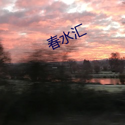 春水汇