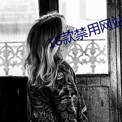 18款禁用網站app直播