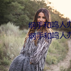 纲手和鸣人办公室本子羞羞观看(纲手和鸣人办公室) （连枝比翼