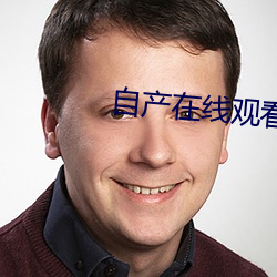 自产在线观看