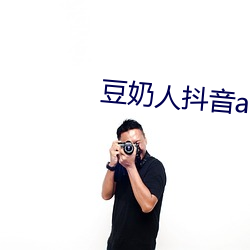 豆奶人抖音app無線觀看