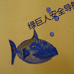 綠巨人安全導航