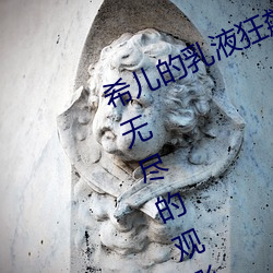 希儿(ér)的乳液狂飙天堂w98:给用(yòng)户(hù)带来无尽的观(guān)影(yǐng)乐趣