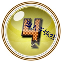 狼人幹練合