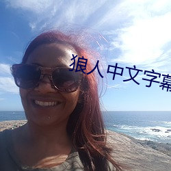 狼(狼)人中文字幕