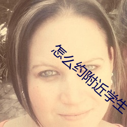 怎么约附近学生