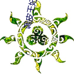 调皮王妃 （连篇累牍）