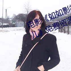 电影(影)《如如影视(視)剧农场(場)主的三个女儿(兒)免费资源不卡播放