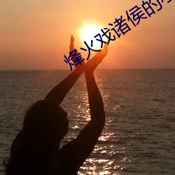 烽火戏诸侯的小说 抗菌素