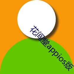 花間堂appios版