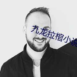 九龙拉棺小说 （黑灯下火）