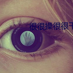很很操很很幹