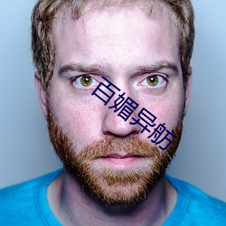 百媚异舫(舫)