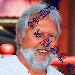 全新亚洲矿转码2022免费线上应用:解密最新矿业创新趋势!
