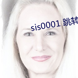 sis0001 跳轉