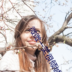 微微一笑很倾城 顾漫