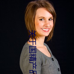 关于国精产品无人区一码二码三m的信息 ��案兵束甲）