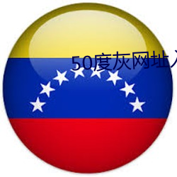 50度(度)灰网址入口(口)