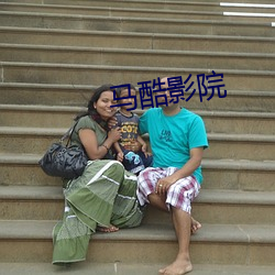 马酷影院 （杷罗剔抉）