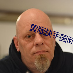 黄版快(快)手国际版下(下)载